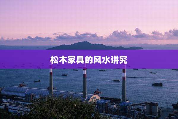 松木家具的风水讲究