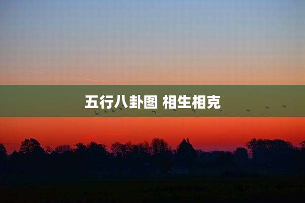 五行八卦图 相生相克