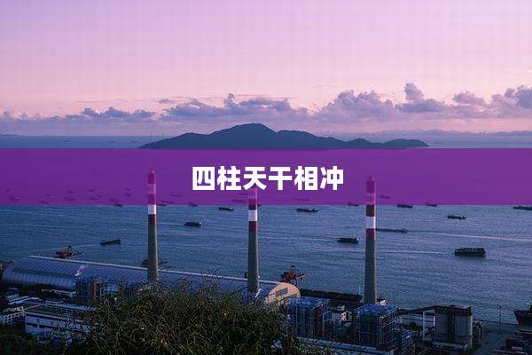 四柱天干相冲