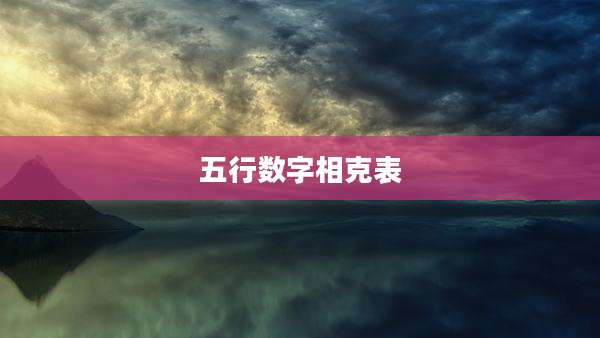 五行数字相克表