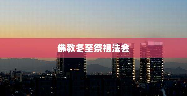 佛教冬至祭祖法会