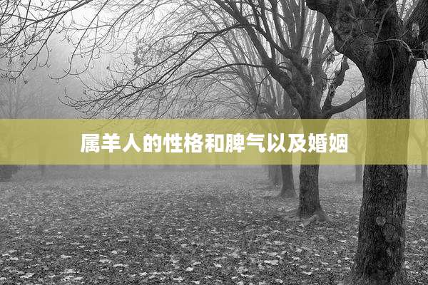 属羊人的性格和脾气以及婚姻