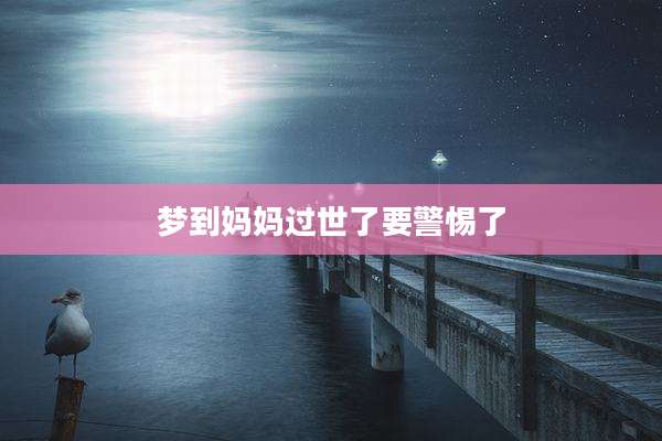 梦到妈妈过世了要警惕了