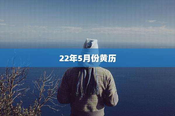 22年5月份黄历