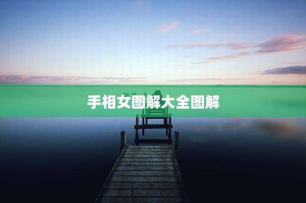 手相女图解大全图解