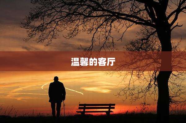 温馨的客厅