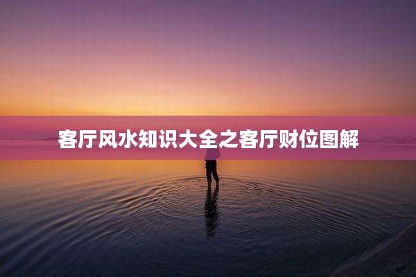 客厅风水知识大全之客厅财位图解