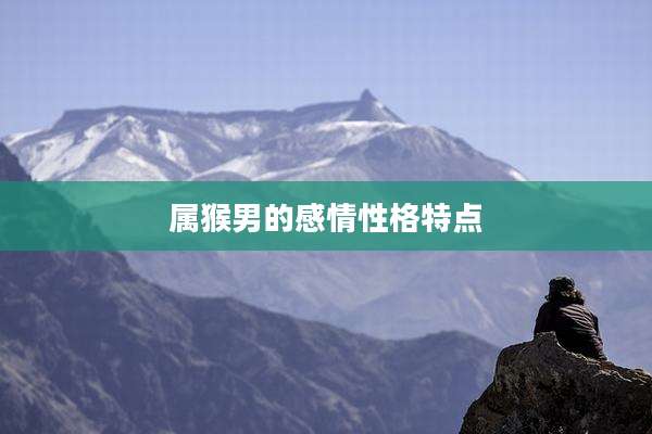 属猴男的感情性格特点