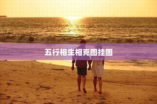 五行相生相克图挂图