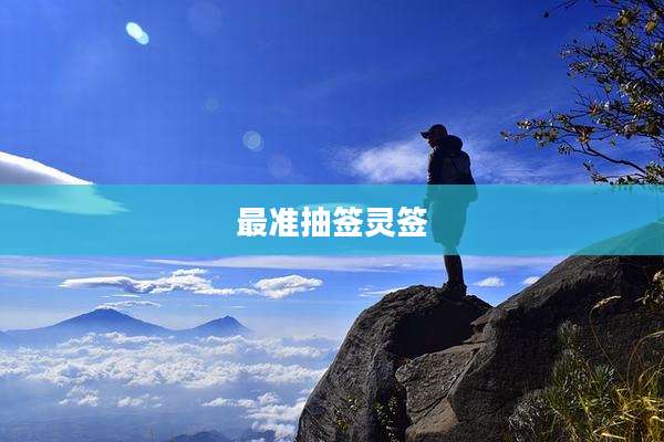 最准抽签灵签