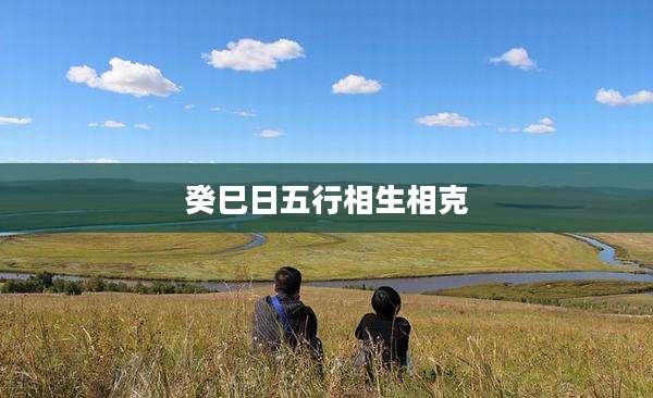 癸巳日五行相生相克
