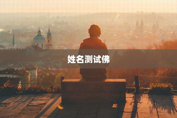 姓名测试佛
