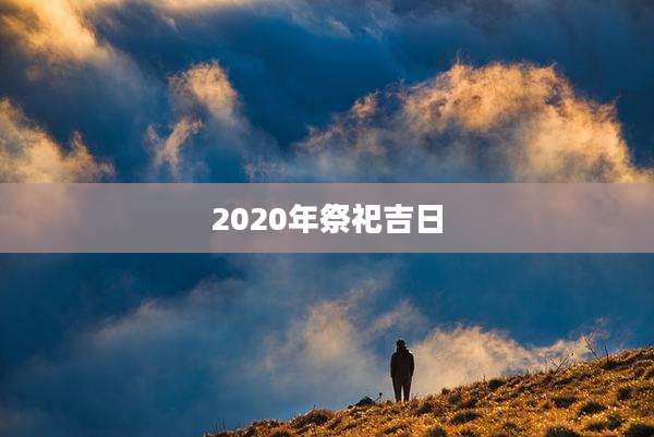 2020年祭祀吉日