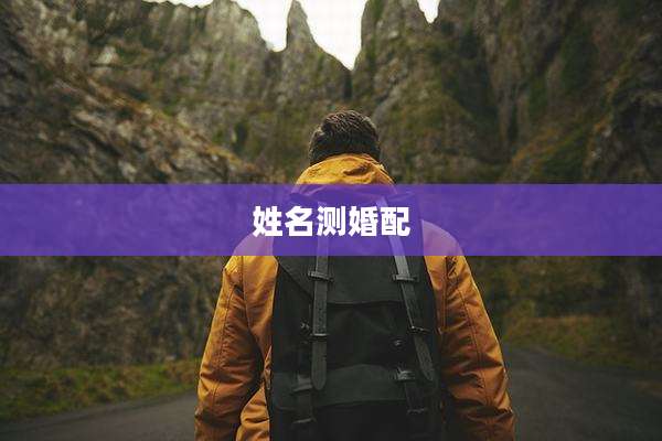姓名测婚配