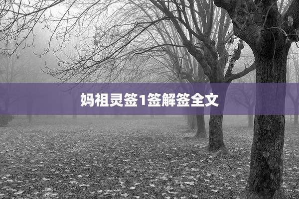 妈祖灵签1签解签全文