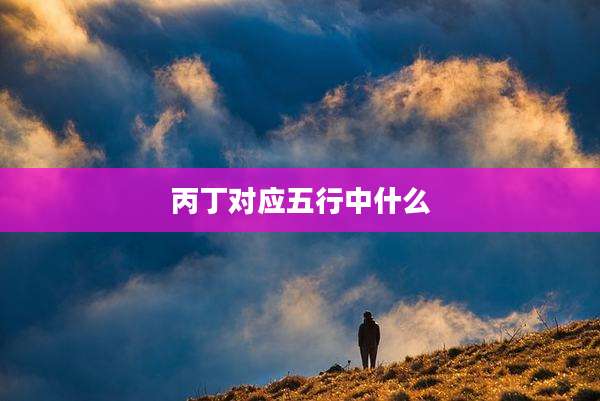 丙丁对应五行中什么