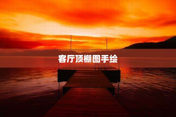 客厅顶棚图手绘