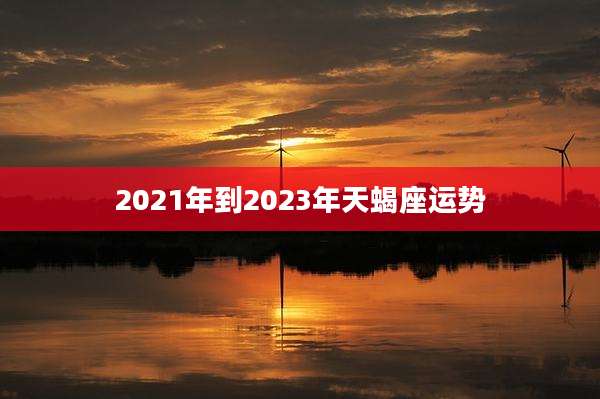 2021年到2023年天蝎座运势