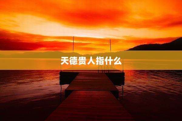 天德贵人指什么