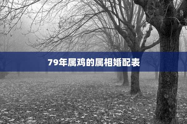 79年属鸡的属相婚配表