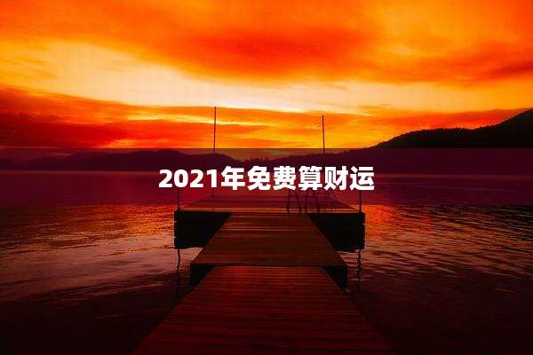 2021年免费算财运