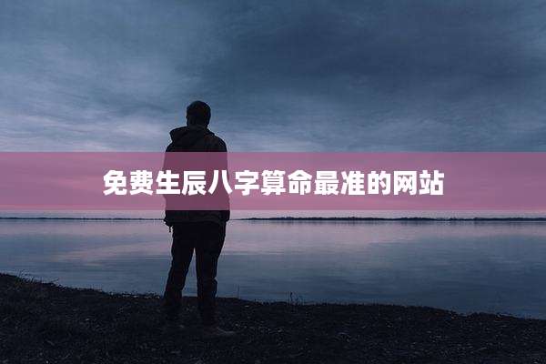 免费生辰八字算命最准的网站