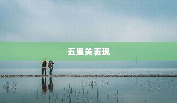 五鬼关表现