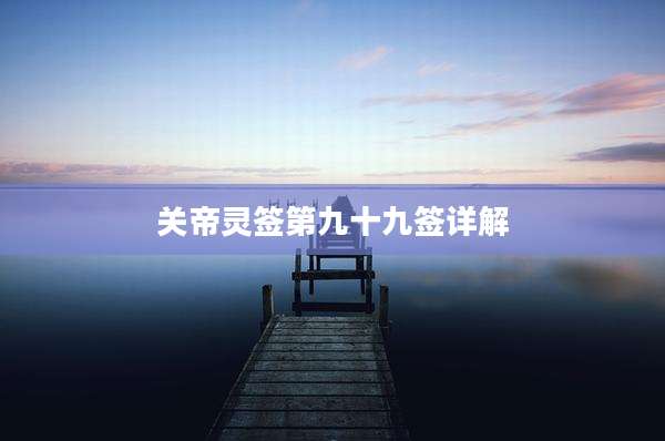 关帝灵签第九十九签详解