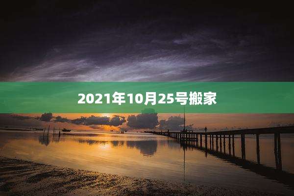 2021年10月25号搬家