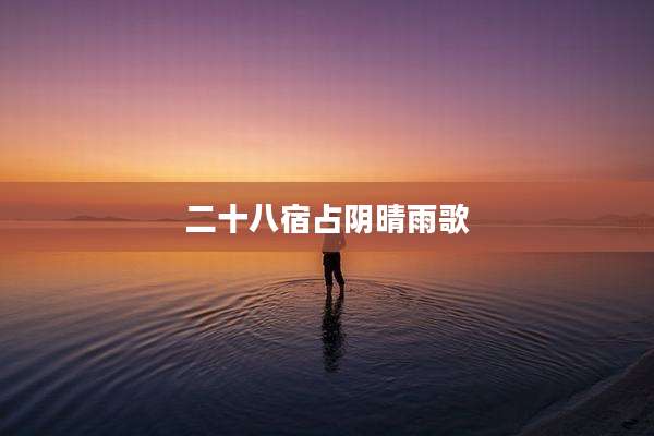二十八宿占阴晴雨歌