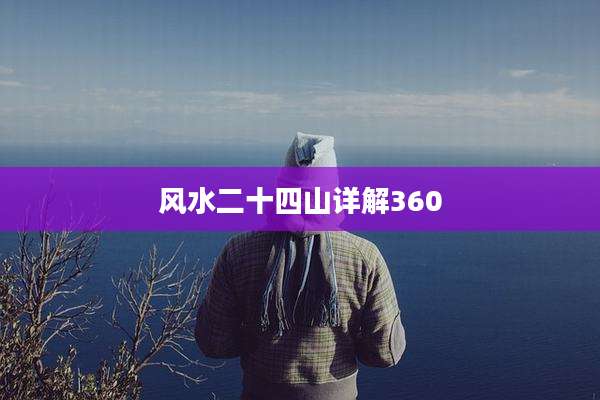 风水二十四山详解360