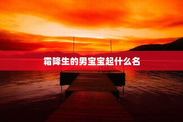 霜降生的男宝宝起什么名