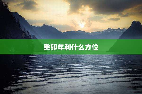 癸卯年利什么方位