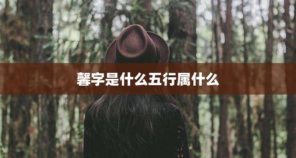 馨字是什么五行属什么