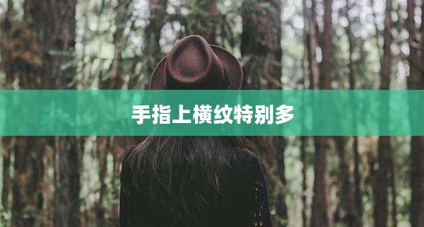 手指上横纹特别多