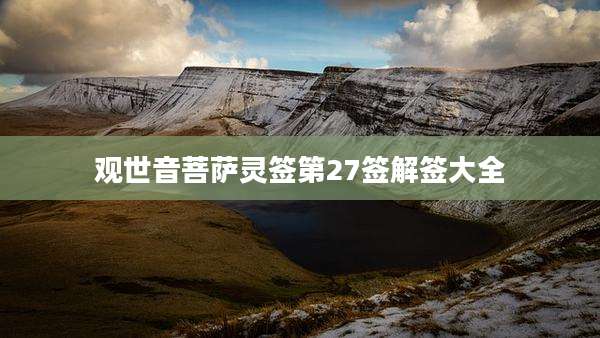 观世音菩萨灵签第27签解签大全