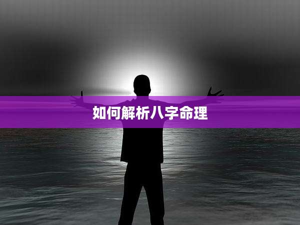 如何解析八字命理