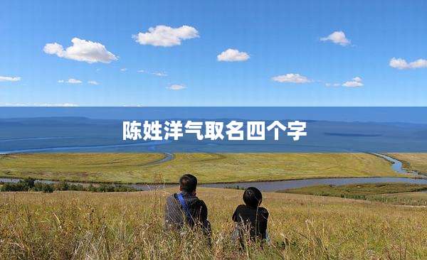 陈姓洋气取名四个字