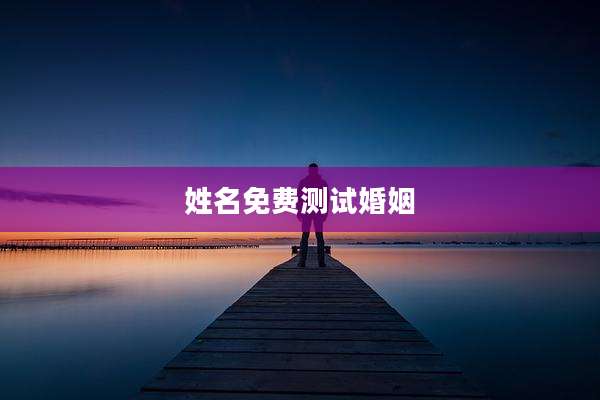 姓名免费测试婚姻