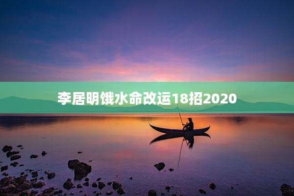 李居明饿水命改运18招2020