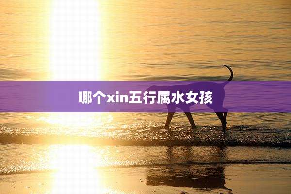 哪个xin五行属水女孩