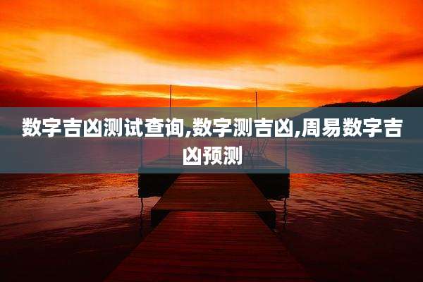 数字吉凶测试查询,数字测吉凶,周易数字吉凶预测