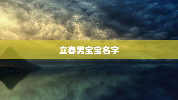立春男宝宝名字