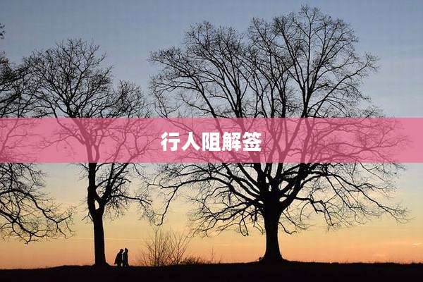 行人阻解签