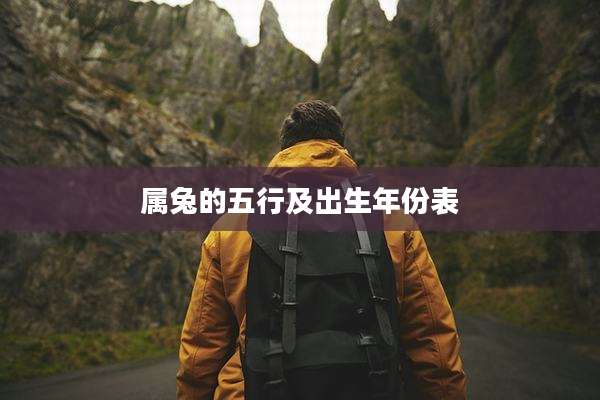 属兔的五行及出生年份表