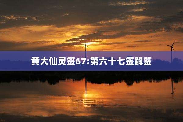 黄大仙灵签67:第六十七签解签