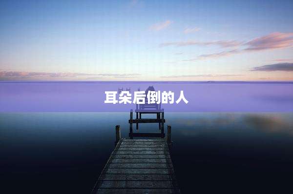 耳朵后倒的人