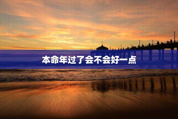 本命年过了会不会好一点
