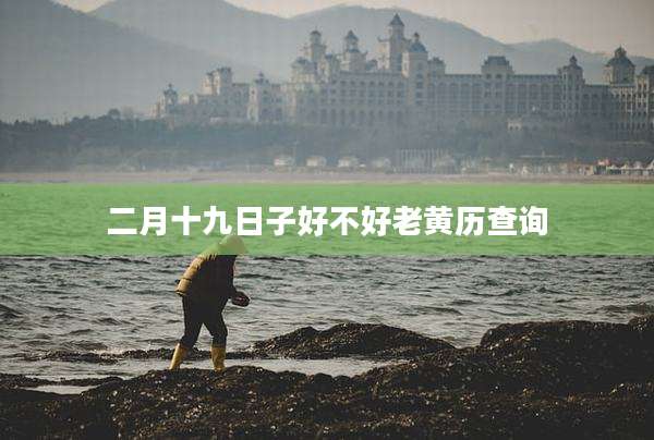 二月十九日子好不好老黄历查询
