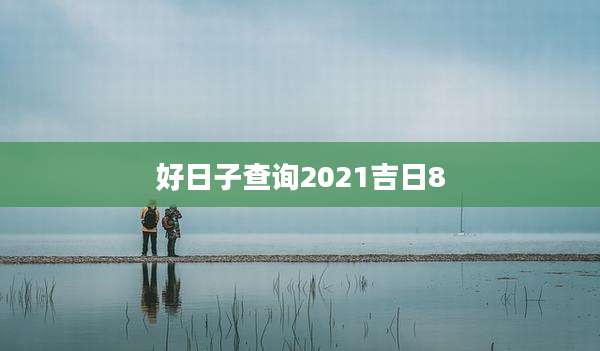 好日子查询2021吉日8